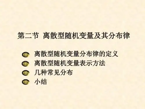 CH2第2节 离散型随机变量及其分布律