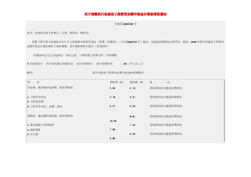 关于调整四川省建设工程费用定额中税金计算标准的通知