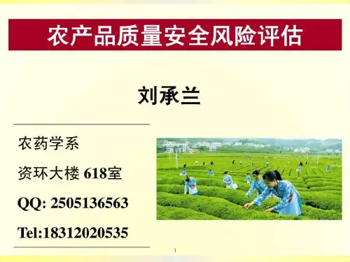 农产品质量安全风险评估原理