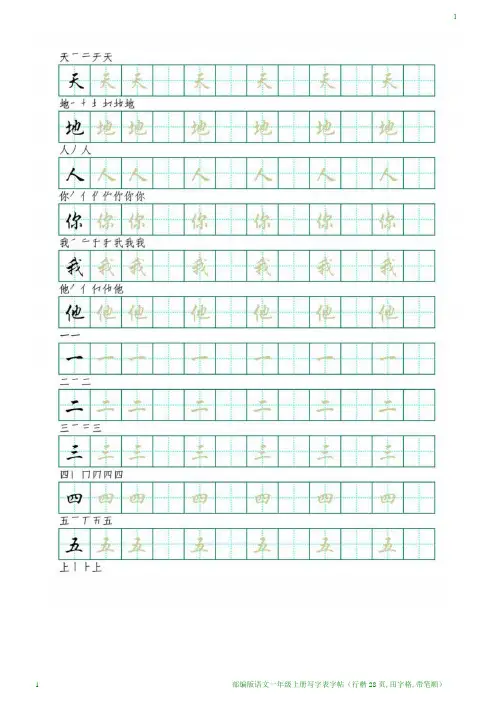 部编版语文一年级上册识字表字帖(行楷28页,田字格,带笔顺)