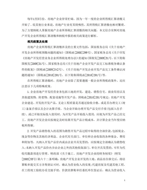 房地产企业所得税汇缴与纳税申报实例操作办法