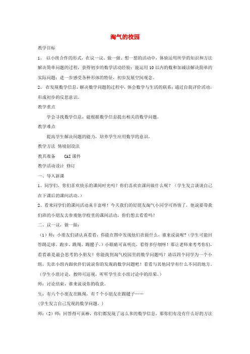 一年级数学上册 淘气的校园教案 北师大版