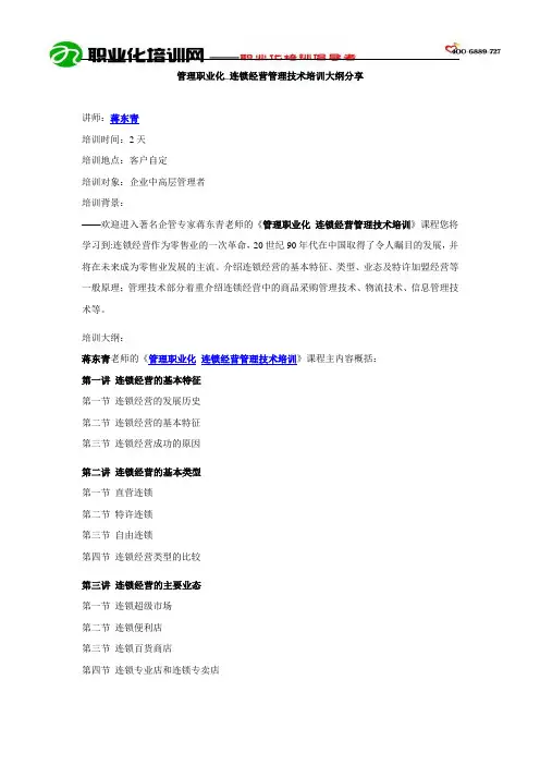 管理职业化_连锁经营管理技术培训大纲分享(职业化)