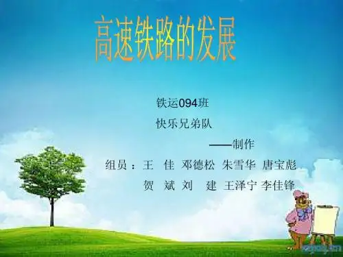 高速铁路的发展