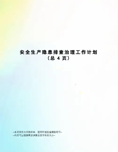 安全生产隐患排查治理工作计划