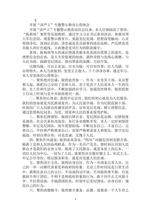 开展“讲严立”专题警示教育心得体会