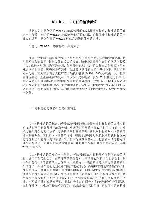 Web2.0时代的精准营销