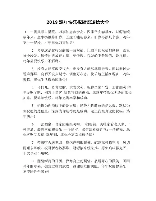 2019鸡年快乐祝福语短信大全