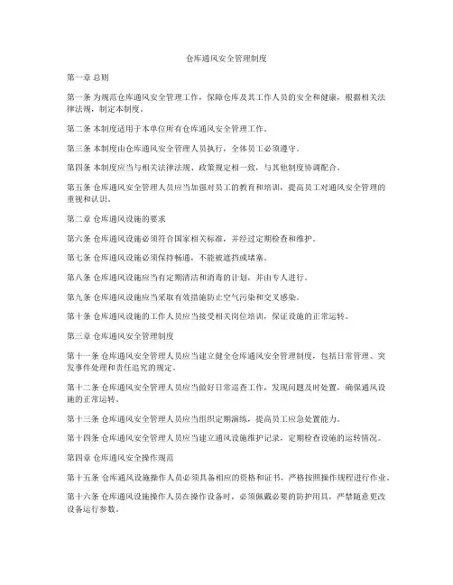仓库通风安全管理制度