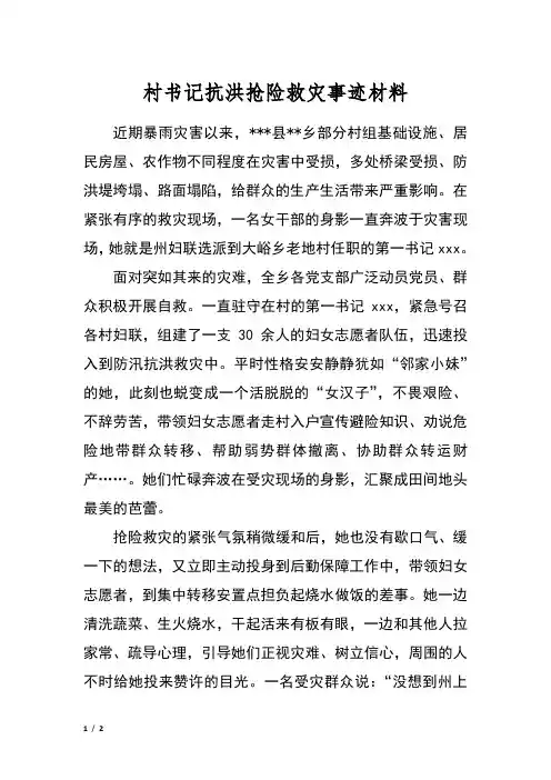 村书记抗洪抢险救灾事迹材料