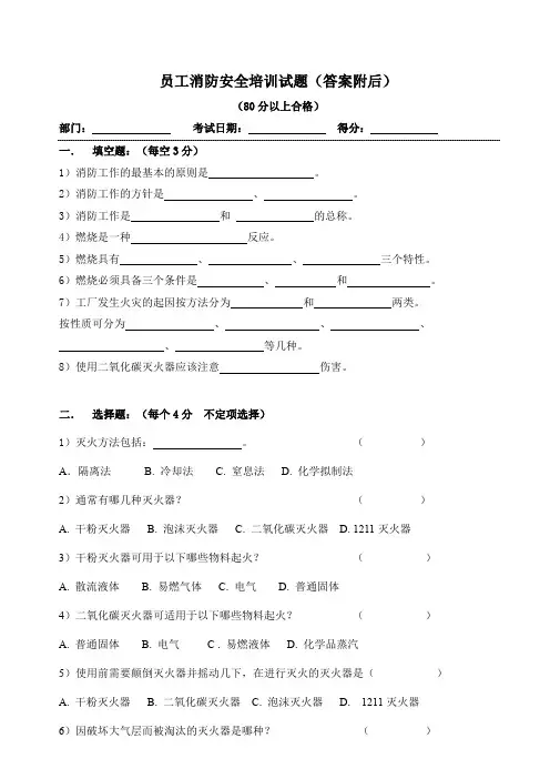 员工消防安全知识培训试题及答案