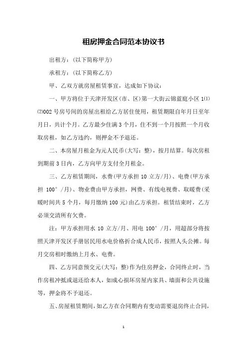 租房押金合同范本协议书