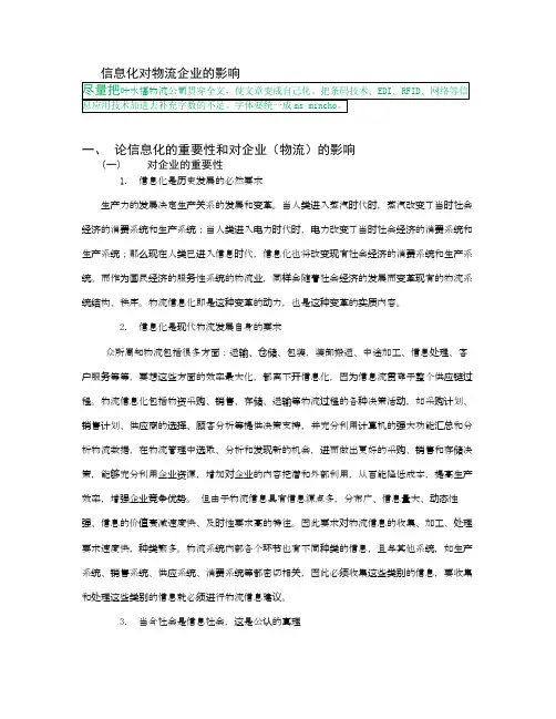 信息化对物流企业的影响