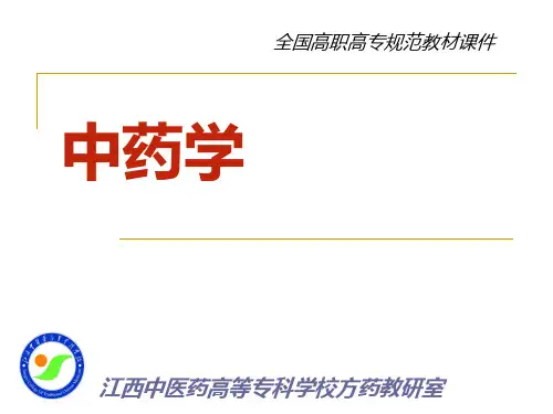 中药学课件