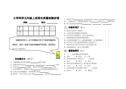 小学科学五年级上册期末质量检测试卷
