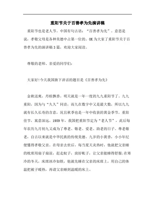 重阳节关于百善孝为先演讲稿