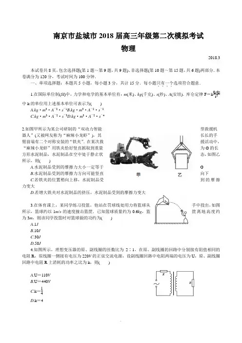 南京市盐城市2018届高三年级第二次模拟考试物理试卷及答案