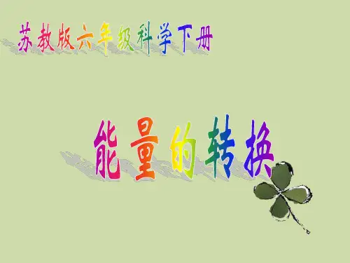 能量转换课件
