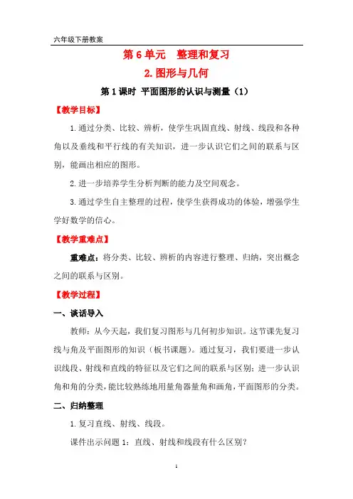 人教版六年级数学下册第六单元 图形与几何《第1课时 平面图形的认识与测量(1)》优质教案
