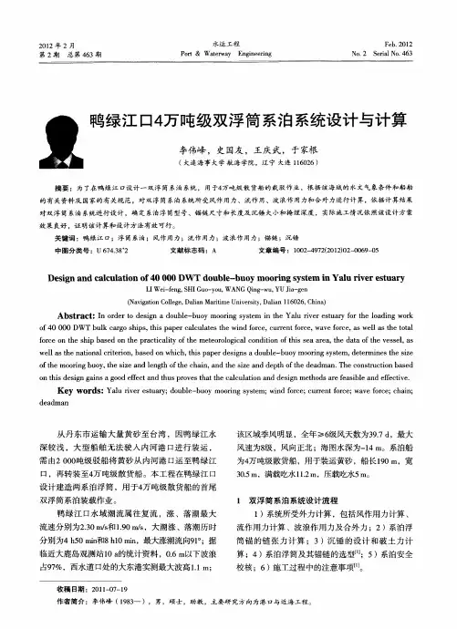 鸭绿江D4万吨级双浮筒系泊系统设计与计算