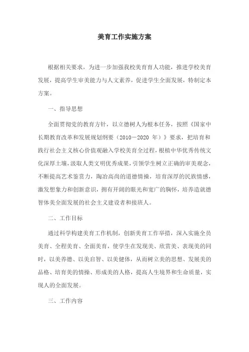 美育工作实施方案