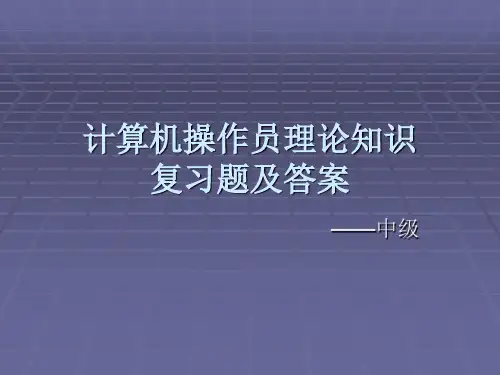 计算机操作员-复习题及答案