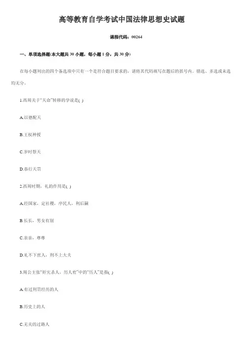 全国自考中国法律思想史试题