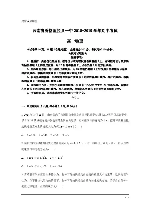 云南省香格里拉县第一中学2018-2019学年高一上学期期中考试物理试题