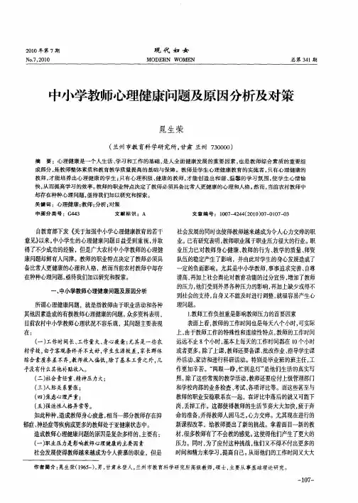 中小学教师心理健康问题及原因分析及对策