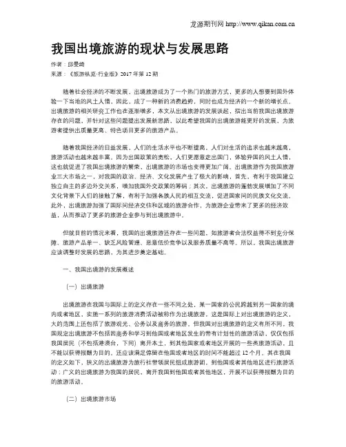 我国出境旅游的现状与发展思路