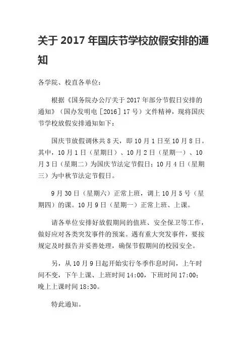 关于2017年国庆节学校放假安排的通知
