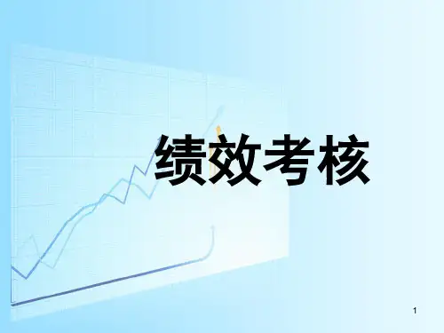 绩效考核宣讲资料PPT课件