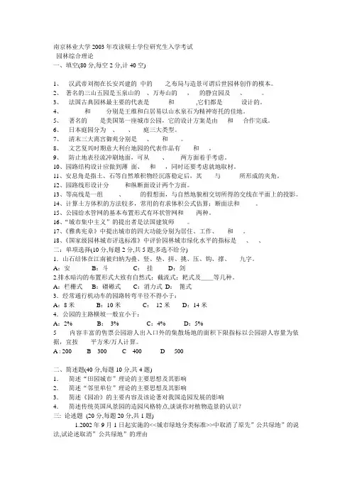 南京林业大学2003年攻读硕士学位研究生入学考试