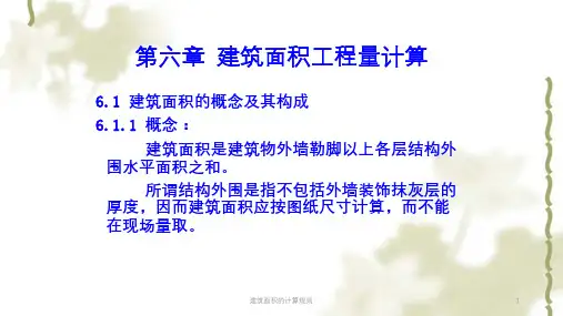 建筑面积的计算规则ppt课件