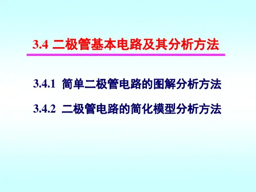 二极管基本电路及其分析方法