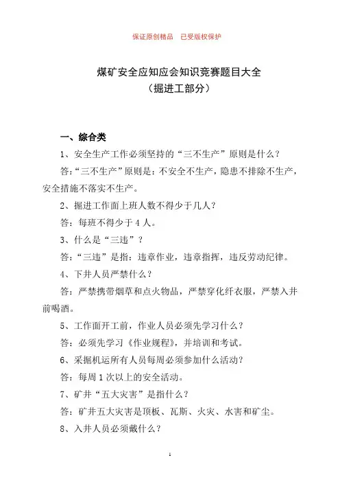 煤矿安全应知应会知识竞赛题目大全120题(掘进工部分)