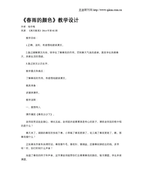 《春雨的颜色》教学设计