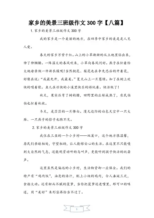 家乡的美景三年级作文300字【八篇】
