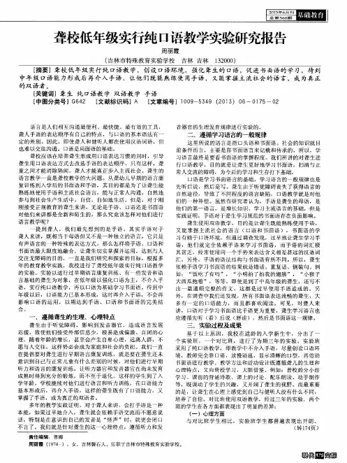 聋校低年级实行纯口语教学实验研究报告