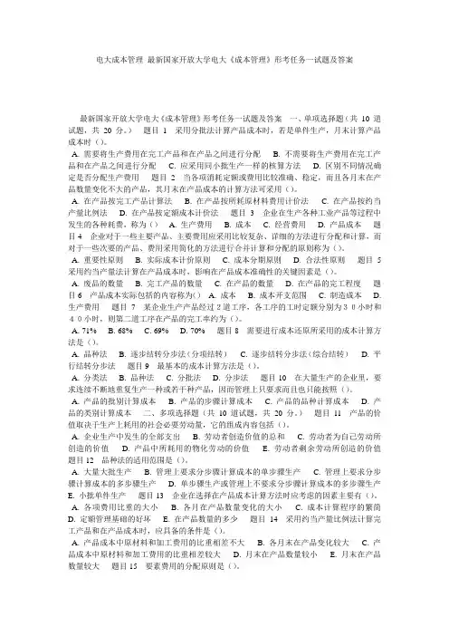 电大成本管理_最新国家开放大学电大《成本管理》形考任务一试题及答案