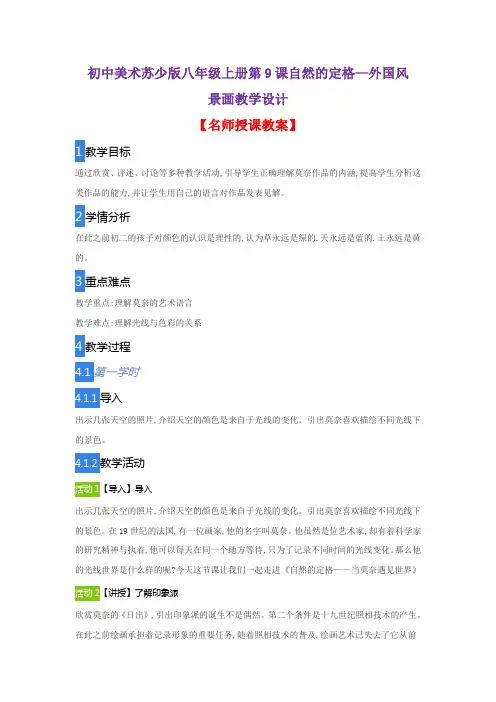 初中美术苏少版八年级上册第9课自然的定格—外国风景画教学设计