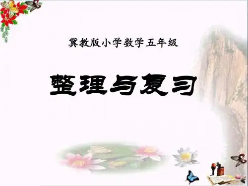 冀教版数学五年级上册第8单元《方程》(整理与复习)教学课件