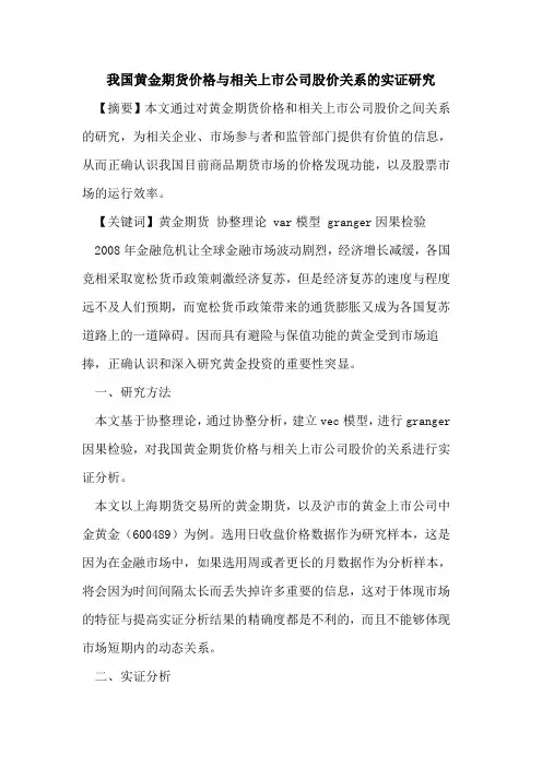 我国黄金期货价格与相关上市公司股价关系的实证研究