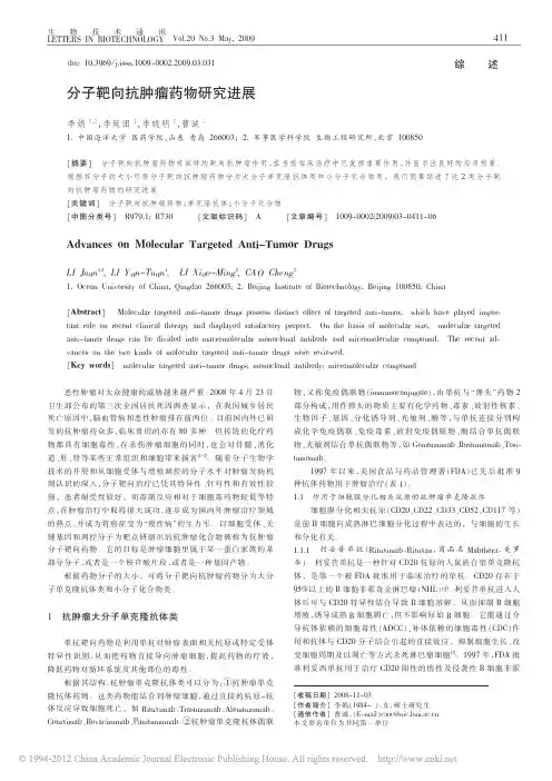 分子靶向抗肿瘤药物研究进展