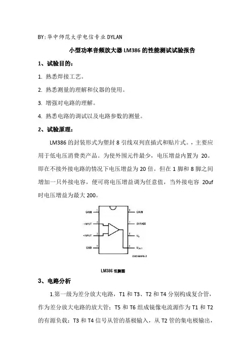 小型功率音频放大器LM386的性能测试试验报告