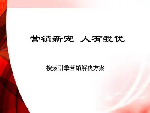 搜索引擎营销