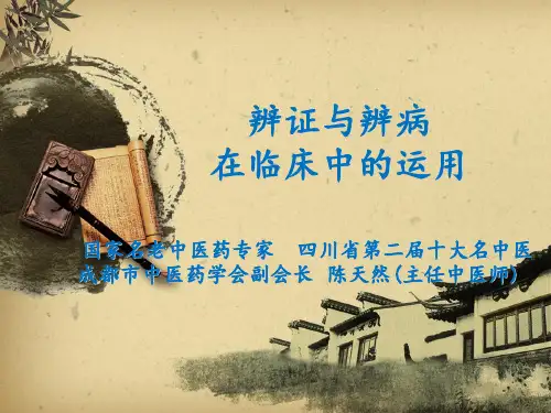 辨证与辨病03PPT课件