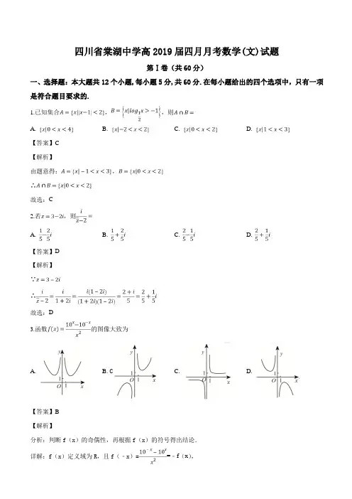 四川省棠湖中学2019届高三4月月考数学(文)试题(解析版)