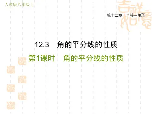人教版八年级上册数学第12章 全等三角形  角的平分线的性质