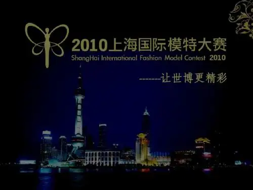2010年上海国际模特大赛策划方案